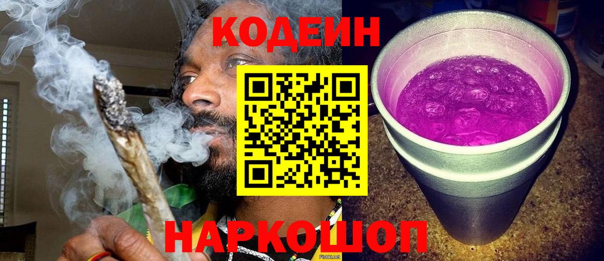 Кодеин напиток Lean (лин)  Codein Purple Drank  Вход с VPN  Нижневартовск 